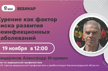 Вебинар "Курение как фактор риска развития неинфекционных заболеваний"