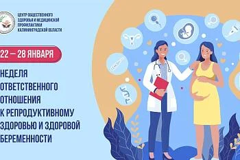 Неделя ответственного отношения к репродуктивному здоровью
