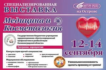 «Балтик-Экспо» 12-14 сентября