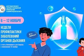 С 6 по 12 ноября проводится неделя профилактики заболеваний органов дыхания в честь Всемирного дня борьбы с пневмонией 12 ноября и Международного дня отказа от курения 16 ноября.