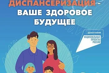 Диспансеризация