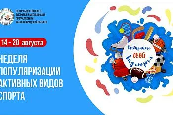 Неделя популяризации активных видов спорта