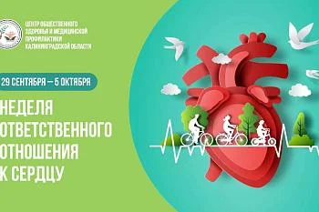 с 29 сентября по 5 октября проводится неделя ответственного отношения к сердцу