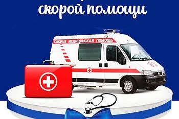 Поздравляем С днем работника Скорой Помощи!