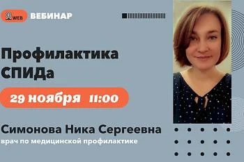 Вебинар "Профилактика СПИДа"