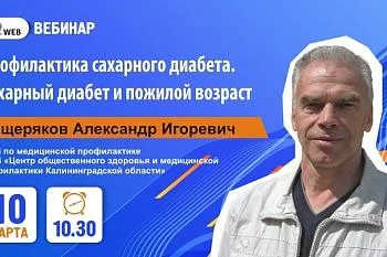 Тема вебинара: «Профилактика сахарного диабета. Сахарный диабет и пожилой возраст». Тема вебинара: «Профилактика сахарного диабета. Сахарный диабет и пожилой возраст».