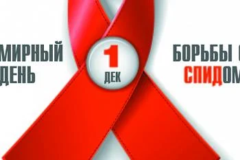 1 декабря Всемирный день борьбы со СПИДом и ВИЧ