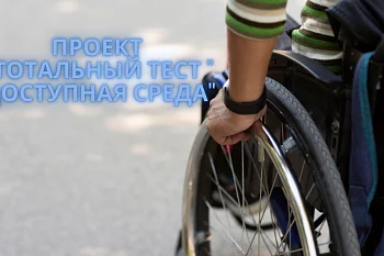 Проект "Тотальный тест "Доступная среда" Проект "Тотальный тест "Доступная среда"