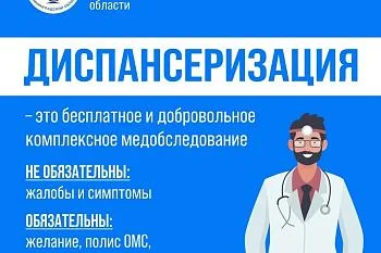 Диспансеризация