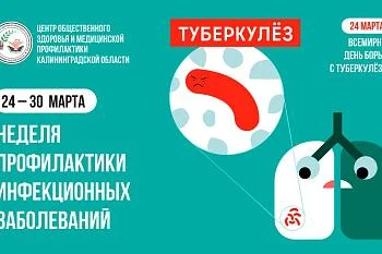С 24 по 30 марта Минздрав России объявил неделю профилактики инфекционных заболеваний (в честь Всемирного дня борьбы против туберкулеза).