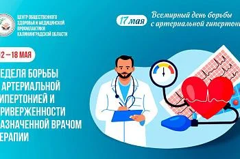 С 12 по 18 мая в Росси﻿и проводится неделя борьбы с артериальной гипертонией и приверженности назначенной врачом терапии.