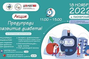 Акция "Предупреди развитие диабета!" в г. Пионерском!