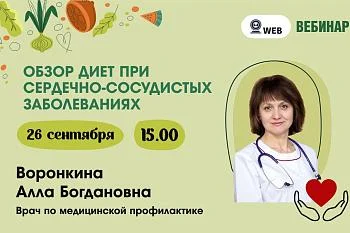Вебинар.​ Тема: "Обзор диет при сердечно-сосудистых заболеваний"