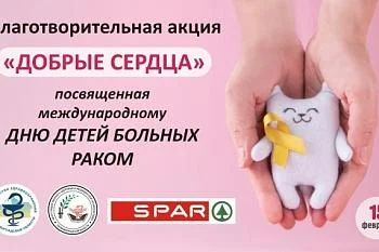 Благотворительная акция "Добрые сердца" Благотворительная акция "Добрые сердца"
