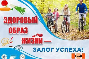 Здоровый образ жизни - Залог успеха!