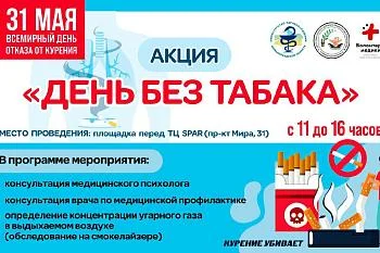 Акция "День Без Табака"