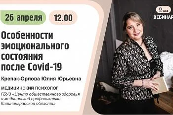 Вебинар. Тема: «Особенности эмоционального состояния после Covid-19» Вебинар. Тема: «Особенности эмоционального состояния после Covid-19»