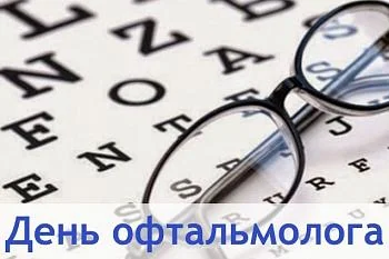 11 ноября - День офтальмолога