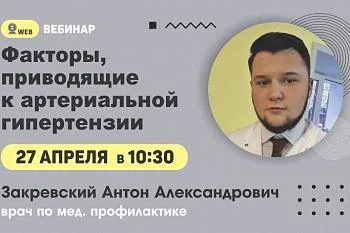 Вебинар. Тема: «Факторы, приводящие к артериальной гипертензии» Вебинар. Тема: «Факторы, приводящие к артериальной гипертензии»