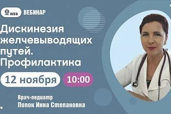 Вебинар. Тема: "Дискинезия желчевыводящих путей. Профилактика" Вебинар. Тема: "Дискинезия желчевыводящих путей. Профилактика"