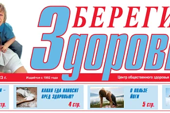 Новый выпуск газеты "Берегите здоровье" №4 Июль-Август 2023