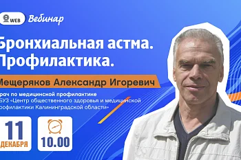 Вебинар "Профилактика бронхиальной астмы"