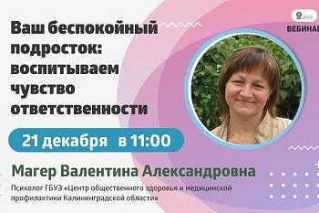 Вебинар. Тема: "Ваш беспокойный подросток: воспитываем чувство ответственности" Вебинар. Тема: "Ваш беспокойный подросток: воспитываем чувство ответственности"