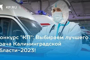 Газета КП Калининград запустила традиционный конкурс врачей.