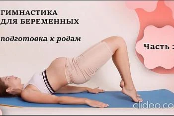 Обучение гимнастике для беременных от специалистов нашего Центра. Часть 2