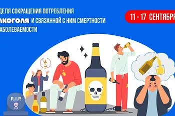 Неделя сокращения потребления алкоголя