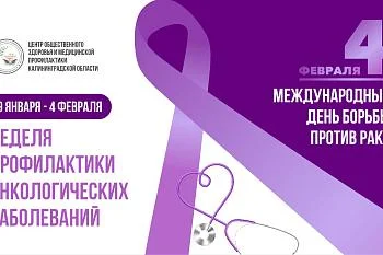 Неделя профилактики онкологических заболеваний