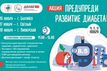 Жителей Балтийска, Светлого и Пионерского приглашают проверить уровень глюкозы в крови Жителей Балтийска, Светлого и Пионерского приглашают проверить уровень глюкозы в крови