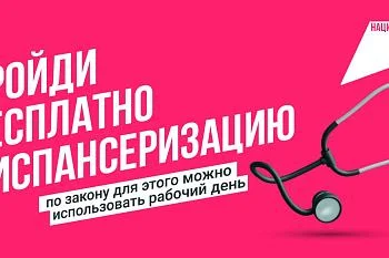 Диспансеризация