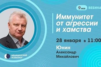 Вебинар: "Иммунитет от агрессии и хамства"