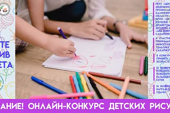 Внимание! Онлайн-конкурс детских рисунков