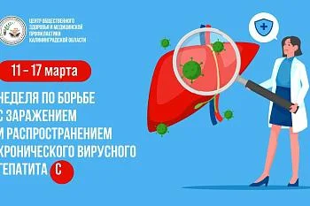 Неделя повышения информированности населения о профилактике и лечении вирусного гепатита С