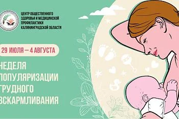 Неделя популяризации грудного вскармливания