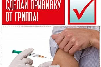 Сделай прививку от ГРИППа Сделай прививку от ГРИППа