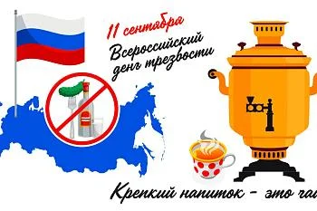 11 сентября - Всероссийский день трезвости!!