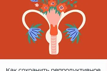 Как сохранить репродуктивное здоровье: 10 правил