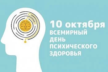 10 октября отмечается Всемирный день психического здоровья
