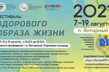 "ФЕСТИВАЛЬ ЗДОРОВОГО ОБРАЗА ЖИЗНИ" В ЯНТАРНОМ "ФЕСТИВАЛЬ ЗДОРОВОГО ОБРАЗА ЖИЗНИ" В ЯНТАРНОМ