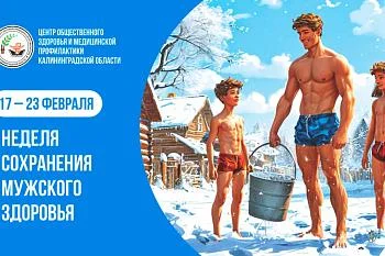 С 17 по 23 февраля проходит неделя сохранения мужского здоровья.