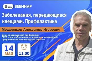 Вебинар: "Заболевания ,передающиеся клещами. Профилактика" Вебинар: "Заболевания ,передающиеся клещами. Профилактика"