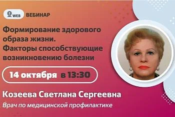 Вебинар. Тема: "Формирование здорового образа жизни. Факторы способствующие возникновению болезни" Вебинар. Тема: "Формирование здорового образа жизни. Факторы способствующие возникновению болезни"