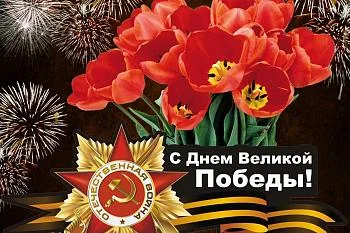 с Днем Победы!