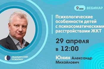 Вебинар. Тема: «Психологические особенности детей с психосоматическими расстройствами ЖКТ» Вебинар. Тема: «Психологические особенности детей с психосоматическими расстройствами ЖКТ»
