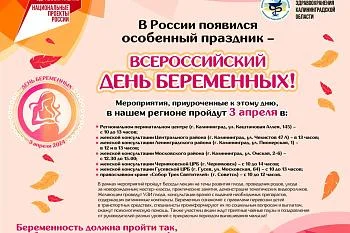 Всероссийский день беременных