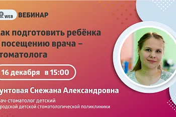 Вебинар "Как подготовить ребенка к посещению врача стоматолога"