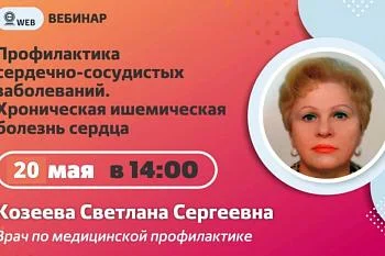 Вебинар. Тема: «Профилактика сердечно-сосудистых заболеваний. Хроническая ишемическая болезнь сердца» Вебинар. Тема: «Профилактика сердечно-сосудистых заболеваний. Хроническая ишемическая болезнь сердца»
